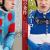 「ミルコ・デムーロ×クリストフ・ルメール 勝利の条件」読了