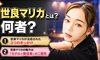 【プレバト出演】世良マリカは何者？出身大学や年齢は？ミスコンからケニアでの活動まで「現在の素顔」に迫る
