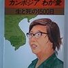 カンボジア旅行に行く前に読むべきおすすめ本3選！ポルポト派、クメールルージュを勉強したい人におすすめ！