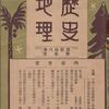 森田恒友と大正の「歴史地理」再び