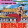 今FC 闘将!!拉麺男 炸裂超人一〇二芸という攻略本にとんでもないことが起こっている？