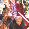 『ドリームバスター 5　時間鉱山 後篇』宮部みゆき
