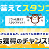 Gポイントのアンケートは最大5000G獲得のチャンス！？毎日挑戦する方法は？