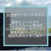 琵琶湖マリオットホテル温泉ビューバス付 プレミアルーム宿泊記☆コロナ禍の朝食・ラウンジ・地域共通クーポン・施設利用などをご紹介します。