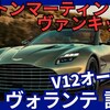 【新型ヴァンキッシュ ヴォランテ】「史上最速V12ターボ オープンカー！」2025年3月25日発表！