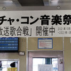 近江鉄道　静かなる変化　第25報「ガチャ・コン音楽祭」始まる