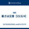 暑さは災害【25/8/4】