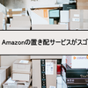 Amazonの置き配サービスがスゴイ