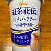 紅茶花伝・リッチミルクティー・砂糖不使用