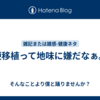 便移植って地味に嫌だなぁ。