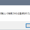 「剛弾という発動スキルは登録されていません。」が出る問題について