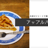 冷凍パイシートで簡単、本格的なアップルパイを作る