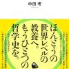 ９冊目「イスラームからみた西洋哲学」中田考