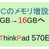 【メモリ増設】PCのメモリを【8GB】→【16GB】へ増設　【（Lenovo）ThinkPad E570】（テレワーク・リモートワークにも役立つかも？）
