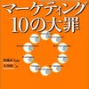 【読書メモ】マーケティング10の大罪　フィリップ・コトラー