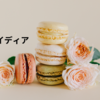 【オランダ】お家にお呼ばれ。おすすめの手土産紹介