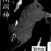 『猫間明神』　高山怨縁