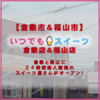 【倉敷市浜ノ茶屋＆福山市南蔵王町】24時間スイーツ専門無人販売所「 いつでもスイーツ 」が倉敷にやってくる！福山は明日オープン！