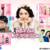 二度見に値するドラマ：「逃げるは恥だが役に立つ」 This Drama series Is Worth Watching Twice: ‘Nigeru wa Haji daga Yaku ni Tatsu’