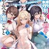 読書感想：男子禁制ゲーム世界で俺がやるべき唯一のこと１ 百合の間に挟まる男として転生してしまいました