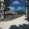 『沖縄・先島への道　街道をゆく』 司馬遼太郎