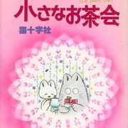 今小さなお茶会 ぷりんともっぷの四季 猫十字社という漫画にとんでもないことが起こっている レトロゲームとマンガとももクロと