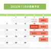 11月の営業予定