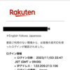 フィッシング詐欺！楽天『ログイン通知』メールが届いた！