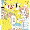 「ごほうびごはん」5巻(Kindle版)