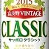 「サッポロクラシック2013富良野VINTAGE」が気になる！！