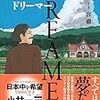 DREAMER 　阪急・宝塚を創り、日本に夢を咲かせた男