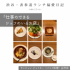 サンジャン・ピエドポー（バスク料理）@渋谷 【仕事のできるシェフのいるお店】