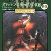 オリンポスの神々と7人の英雄 外伝（リック・リオーダン）