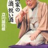 『落語家のやけ酒、祝い酒』読了