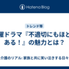 金曜ドラマ『不適切にもほどがある！』の魅力とは？