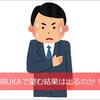 BUBUKAで結果出るの？｜レビューしてみた！BUBUKAまとめ