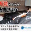 再発させない 害獣駆除 専門業者 ハウスプロテクト