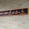 秋田「　雄物川温泉　えがおの丘　」サウナ活動！