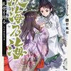 異伝 淡海乃海【羽林、乱世を翔る】第三巻のあらすじ・書き下ろし特典や感想