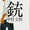 【五十音順・おすすめ小説紹介】62冊目　中村文則