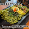 【銀座】瓦そばが食べられる！kawara CAFE&DINING 銀座店