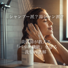 シャンプー派？湯シャン派？美容師が教える「バリア機能」を守る洗髪の正解