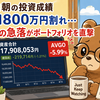 8月15日朝の投資成績（反落で1800万円割れ…AVGOの急落がポートフォリオを直撃）