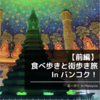 【前編】食べ歩きと街歩き旅 In バンコク！