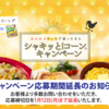 【１２/３１＊１/７】うちれぴ シャキッと！コーン マストバイキャンペーン【レシ /  web】