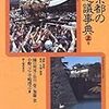 新人物往来社『東京都の不思議事典』（１）