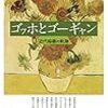 木村泰司『ゴッホとゴーギャン』を読む