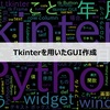 【第1回】Tkinterを用いたGUI作成：ウィンドウ表示、ラベル、テキストボックス、ボタン、ラジオボタン、チェックボックス、ラベルフレーム、フレームの作成