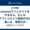 amazonアソシエイトをやるなら、もしもアフィリエイト経由の方が良いよ、現金化が1000円からなのでハードルが低くて初心者にオススメ