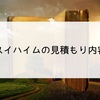 セキスイハイムの見積もり内容公開。スマートパワーステーションの特徴は？